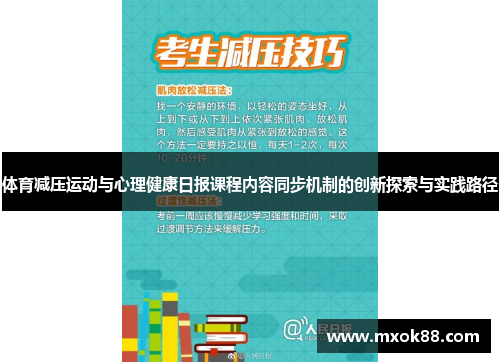 体育减压运动与心理健康日报课程内容同步机制的创新探索与实践路径