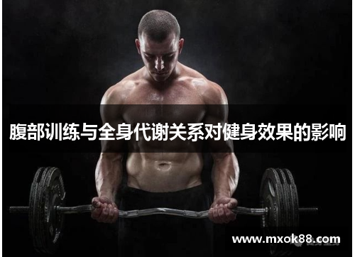 腹部训练与全身代谢关系对健身效果的影响