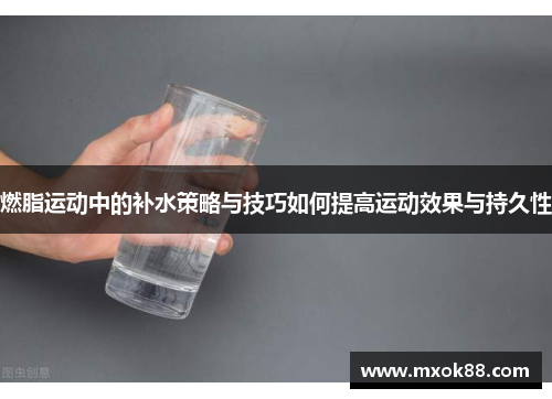 燃脂运动中的补水策略与技巧如何提高运动效果与持久性