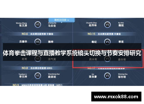 体育拳击课程与直播教学系统镜头切换与节奏安排研究